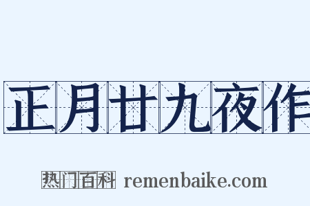 正月廿九夜作是什么意思的图片